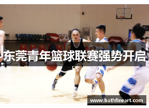 东莞青年篮球联赛强势开启