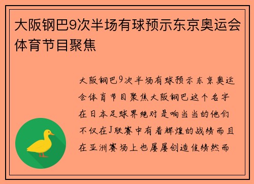 大阪钢巴9次半场有球预示东京奥运会体育节目聚焦