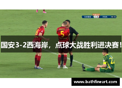 国安3-2西海岸，点球大战胜利进决赛！