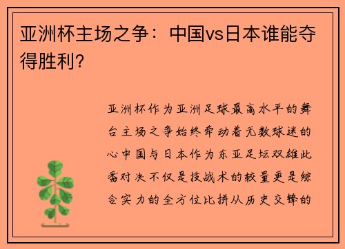 亚洲杯主场之争：中国vs日本谁能夺得胜利？