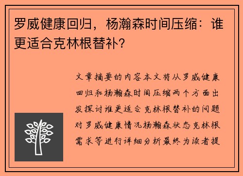 罗威健康回归，杨瀚森时间压缩：谁更适合克林根替补？