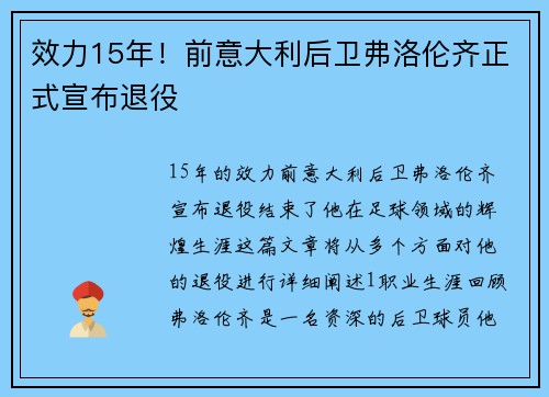 效力15年！前意大利后卫弗洛伦齐正式宣布退役