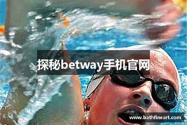 探秘betway手机官网