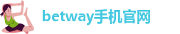 betway手机官网